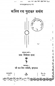 Bhakti Ras Phutakar Prasang by विश्वेश्वर शरण - Vishweshvar Sharan