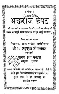 Bhaktraj Kevat by इन्दुभूषण जी महाराज - Indubhushan Ji Maharaj