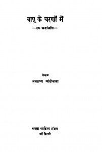 Bhapu Ke Charnou Mein by ब्रजकृष्ण चांदीवाला - BrajKrishan Chandiwala