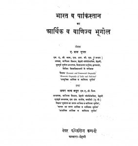 Bharat Aur Pakistan Ka Artik Aur Vanijya Bhugol by अमर नाथ कपूर - Amar Nath Kapoorए० दास गुप्ता - A. Das Gupta