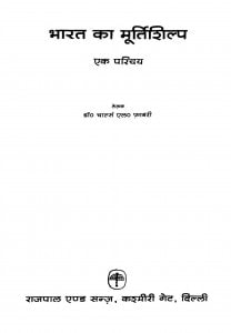 Bharat Ka Murtishilp Ek Parichay by चार्ल्स - Charles