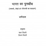 Bharat Ka Punrbodh by धर्मपाल - Dharmpal