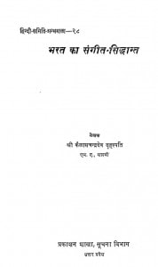 Bharat Ka Sangeet Siddhant  by कैलासचंद्रदेव बृहस्पति - Kailaschandradev Brihaspti