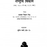 Bharat Ka Vedhanik Avam Rashtriya Vikas by गुरुमुख निहाल सिंह - Gurumukh Nihal Singh