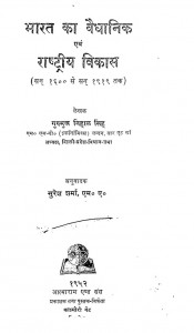 Bharat Ka Vidhanik And Rashtriya Vikas by गुरुमुख निहाल सिंह - Gurumukh Nihal Singhसुरेश शर्मा - Suresh Sharma