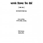 Bharat Ke Digambar Jain Tirth by बलभद्र जैन - Balbadra Jain