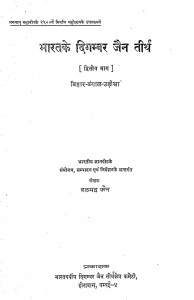 Bharat Ke Digambar Jain Tirth [Dwitiya Bhaag] by बलभद्र जैन - Balbhadra Jain