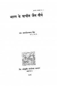 Bharat Ke Pracheen Jain Teerth by जगदीशचंद्र जैन - Jagdeeshchandra Jain