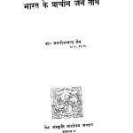 Bharat Ke Prachin Jain Tirth by जगदीशचन्द्र जैन - Jagdishchandra Jain