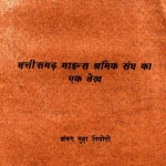 BHARAT KE TRADE UNION KI SAMASYAYEN by पुस्तक समूह - Pustak Samuhशंकर गुहा नियोगी - SHANKAR GUHA NIYOGI