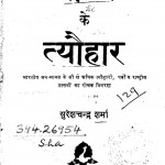 Bharat Ke Tyohaar by सुरेशचन्द्र शर्मा - Sureshchandra Sharma