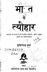 Bharat Ke Tyohaar by सुरेशचन्द्र शर्मा - Sureshchandra Sharma