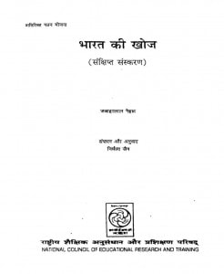 BHARAT KI KHOJ  by निर्मला जैन -Nirmla Jainपंडित जवाहरलाल नेहरू - Pandit Jawaharlal Nehruपुस्तक समूह - Pustak Samuh