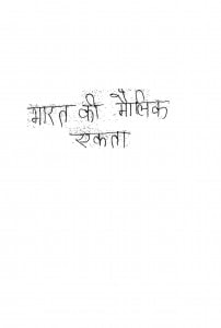 Bharat Ki Maulik Akata by वासुदेवशरण-Vasudevsharan