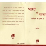 BHARAT KI PEHCHAN  by धर्मपाल - Dharmapalपुस्तक समूह - Pustak Samuh
