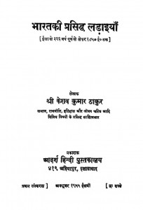 Bharat Ki Prasiddh Laraiyan by केशव कुमार ठाकुर - Keshav Kumar Thakur