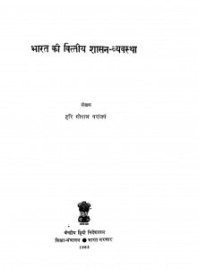 Bharat Ki Vittiiya Shaashan Vyavyasthaa 2 by