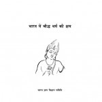 BHARAT MEIN BAUDH DHARM KA KSHAY by दामोदर धर्मानंद कोसांबी - Damodar Dharmananda Kosambiपुस्तक समूह - Pustak Samuh