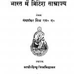 Bharat Mein British Samrajya by गंगाशंकर मिश्र - Gangashankar Mishr