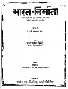 Bharat Nirmata by कृष्णावल्लभ द्विवेदी - Krishnavallabh Dwivedi