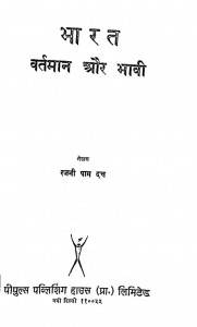 Bharat Vartman Aur Bhavi by रजनी पाम दत्त - Rajani Pamdatt
