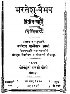 Bharatesh - Vaibhav (bhag - 2) Dikvijaya by वर्धमान पार्श्वनाथ शास्त्री - Vardhaman Parshwanath Shastri