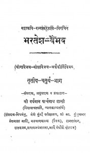 Bharatesh - Vaibhav (Bhag - 3,4) by वर्धमान पार्श्वनाथ शास्त्री - Vardhman Parshwanath Shastri