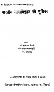 Bharatiy Bhasha Vigyan Ki Bhumika by डॉ भोलानाथ तिवारी - Dr. Bholanath Tiwariमाणिकलाल चतुर्वेदी - Maniklal Chaturvedi