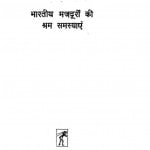 Bharatiy Majduron Ki Sram Samasyen by वी० वी० गिरी - V. V. Giri