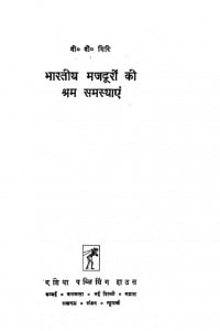 Bharatiy Majduron Ki Sram Samasyen by वी० वी० गिरी - V. V. Giri