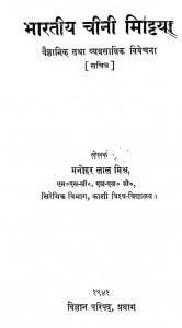 Bharatiya Chini Mittiyan by मनोहरलाल मिश्र - Manoharlal Mishra
