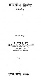 Bharatiya Cricket Gyan Kosh by एन. एल. माथुर - N. L . Mathur