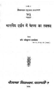 Bharatiya Darshan Mein Chetana Ka Svarupa by श्री कृष्ण सक्सेना - Shri Krishna Saxena