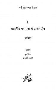 Bharatiya Parampara Mai Asahayog by धर्मपाल - Dharmpal