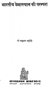 Bharatiya Premakhayan Ki Parampara by परशुराम चतुर्वेदी - Parashuram Chaturvedi