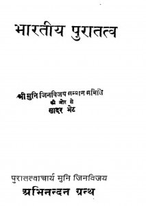 Bharatiya Puratatva by मुनि जिनविजय - Muni Jinvijay