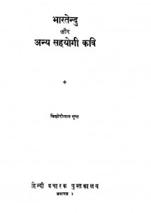 Bhartandu Aur Annya Sahyogi Kavi by किशोरीलाल गुप्त - Kishorlal Gupta