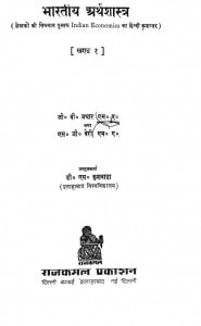 Bhartiiya Arthshastra Bhag-1 by एस० जी० बेरी -S. G. Barrieजी० बी० जथार -G. B. Jathar