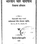 Bhartiy Aur Yoropiy Shiksha Ka Itihas by पं. सीताराम चतुर्वेदी - Pt. Sitaram Chaturvedi