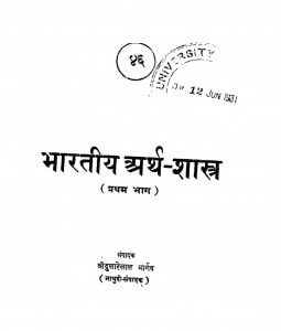Bhartiya Arth-Shastra (Pratham Bhaag) by दुलारेलाल भार्गव - Dularelal Bhargav