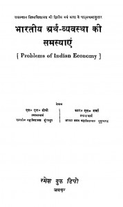 Bhartiya Arthvyavastha Ki Samasyaye by आर० एस० शर्मा - R. S. Sharmaएस० एल० दोषी - S. L. Doshi