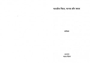 BHARTIYA CHITT, MANAS AUR KAAL by धर्मपाल - Dharmpalपुस्तक समूह - Pustak Samuh