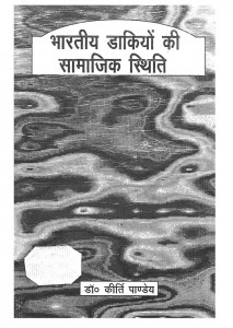 Bhartiya Dakio Ki Samajik Sthiti by डॉ. कीर्ति पाण्डेय - Dr. Keerti Pandey