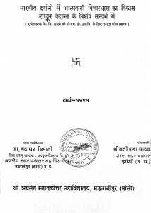Bhartiya Darshano Mein Aatmavadi Vichardhara Ka Vikas by डॉ गदाधर त्रिपाठी - Dr Gadadhar Tripathiश्रीमती प्रभा यादव - Shrimati Prabha Yadav