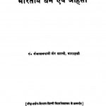 Bhartiya Dharm Evam Ahinsa by केलाशचन्द्रजी जैन शास्त्री - Kelashchandraji Jain Shastri