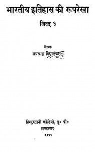 Bhartiya Itihas Ki Rooprekha 1 by जयचंद्र विद्यालंकार - Jaychandra Vidyalankar
