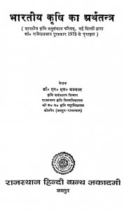 Bhartiya Krishi Ka Arth Tantra by एन. एल. अगरवाल - N. L. Agarwal