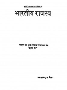Bhartiya Rajasv by भगवानदास केला - Bhagwandas Kela
