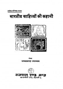 Bhartiya Sahityon Ki Kahani by भगवतशरण उपाध्याय - Bhagwatsharan Upadhyay