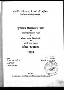 Bhartiya Samvidhan Mein Dharm Ki Bhumika by साधना राय - Sadhana Ray